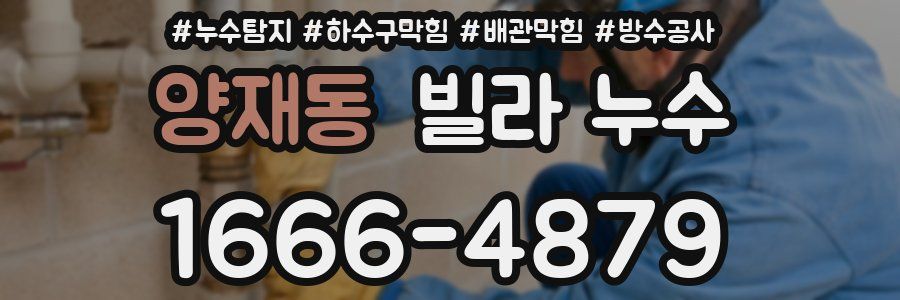 양재동 빌라 누수