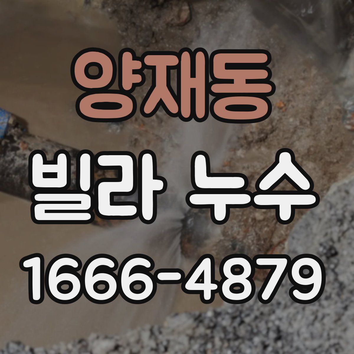 양재동 빌라 누수