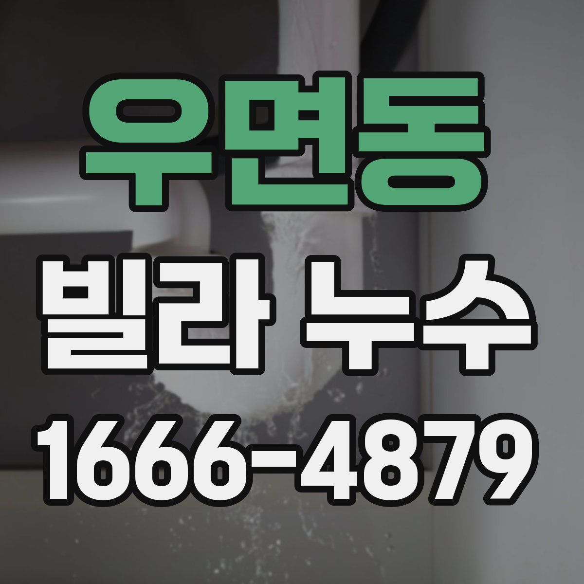 우면동 빌라 누수