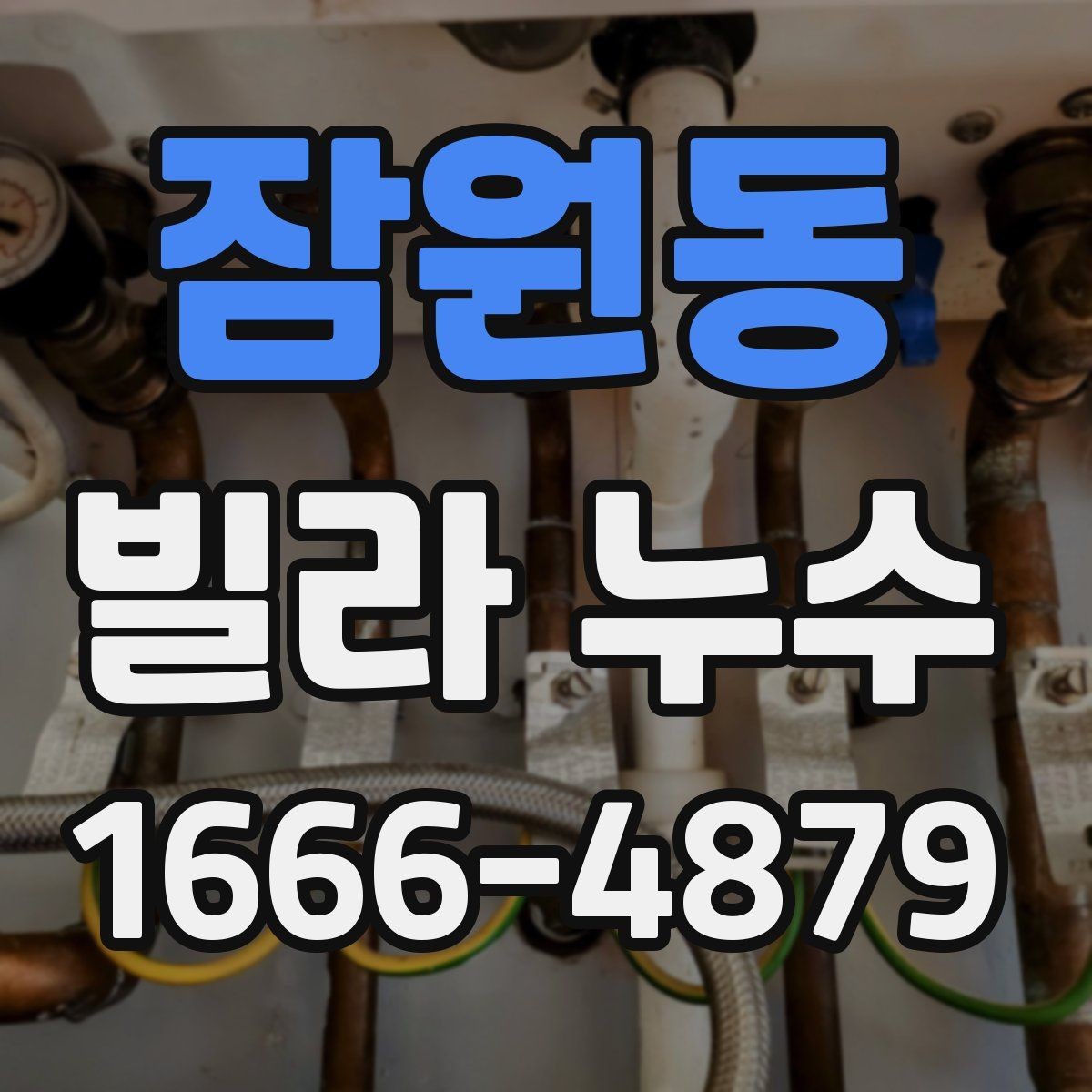 잠원동 빌라 누수 때문에 벽지가 젖을 때 대응법