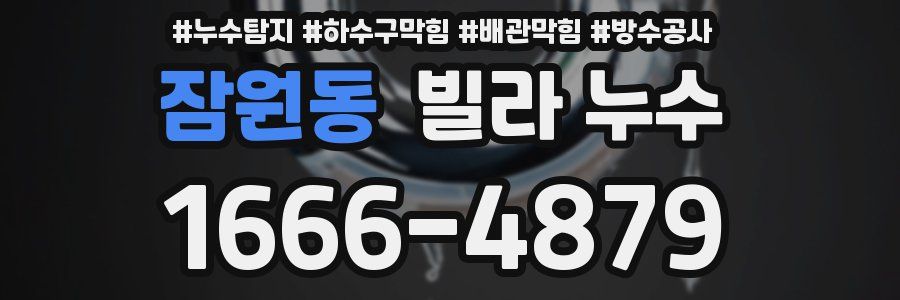 잠원동 빌라 누수