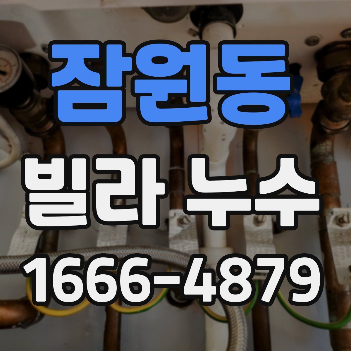 잠원동 빌라 누수