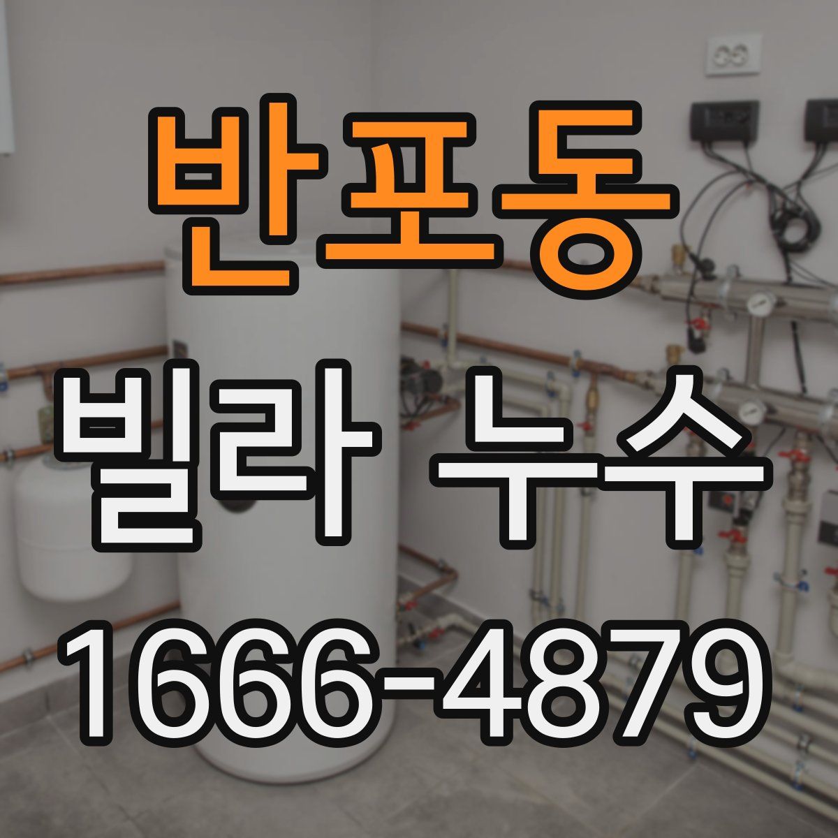 반포동 빌라 누수