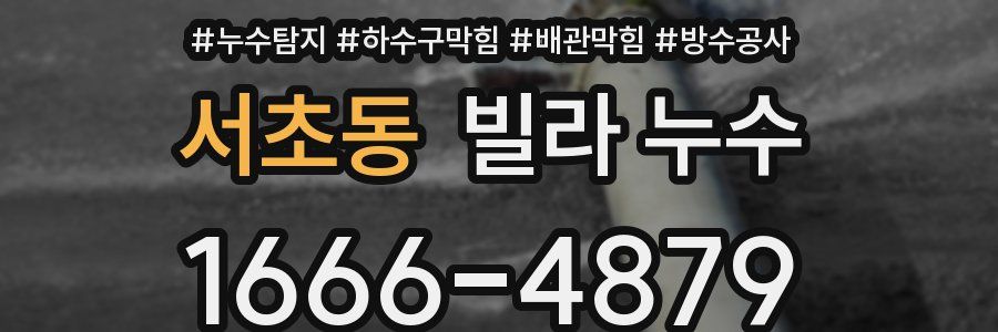 서초동 빌라 누수