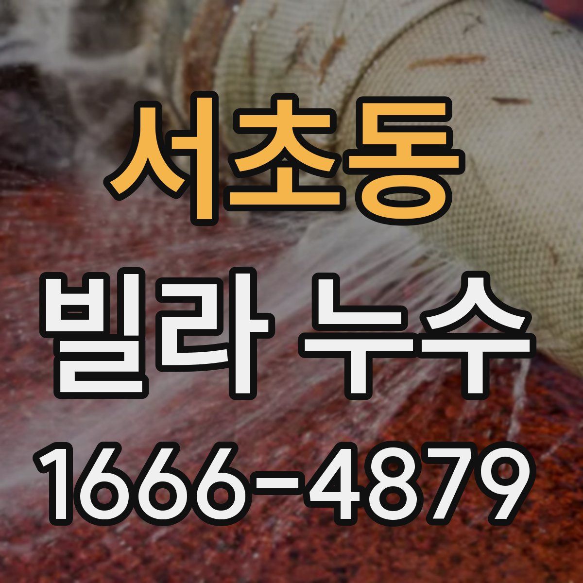 서초동 빌라 누수