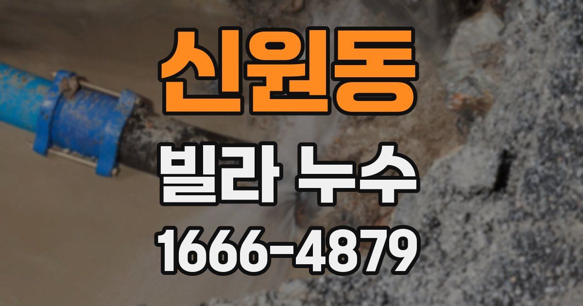 신원동 빌라 누수