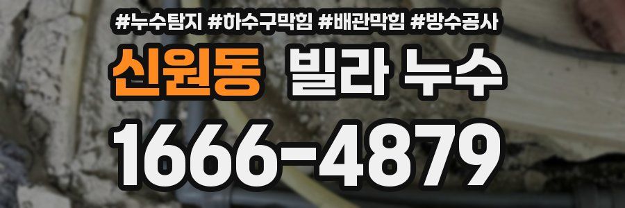 신원동 빌라 누수