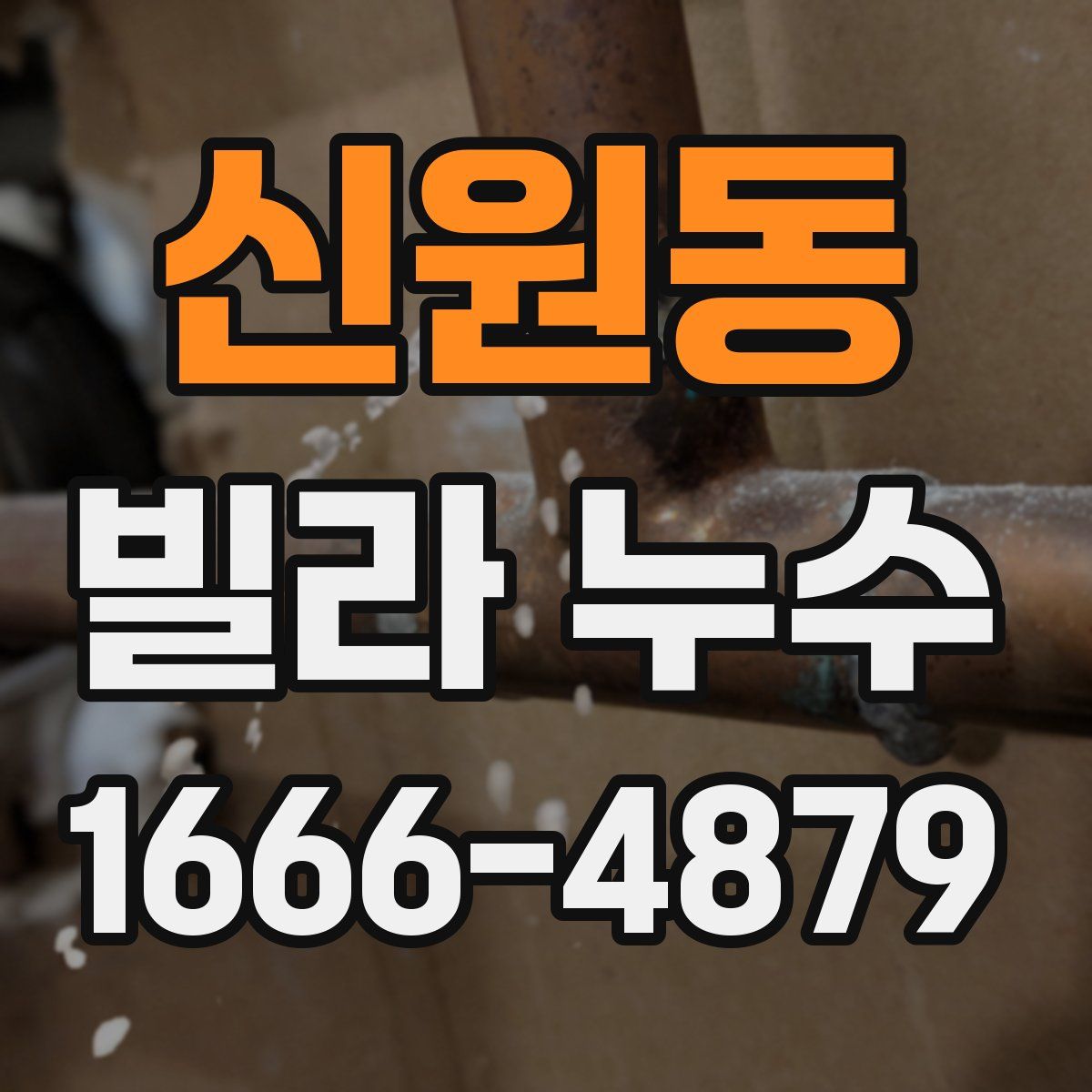 신원동 빌라 누수