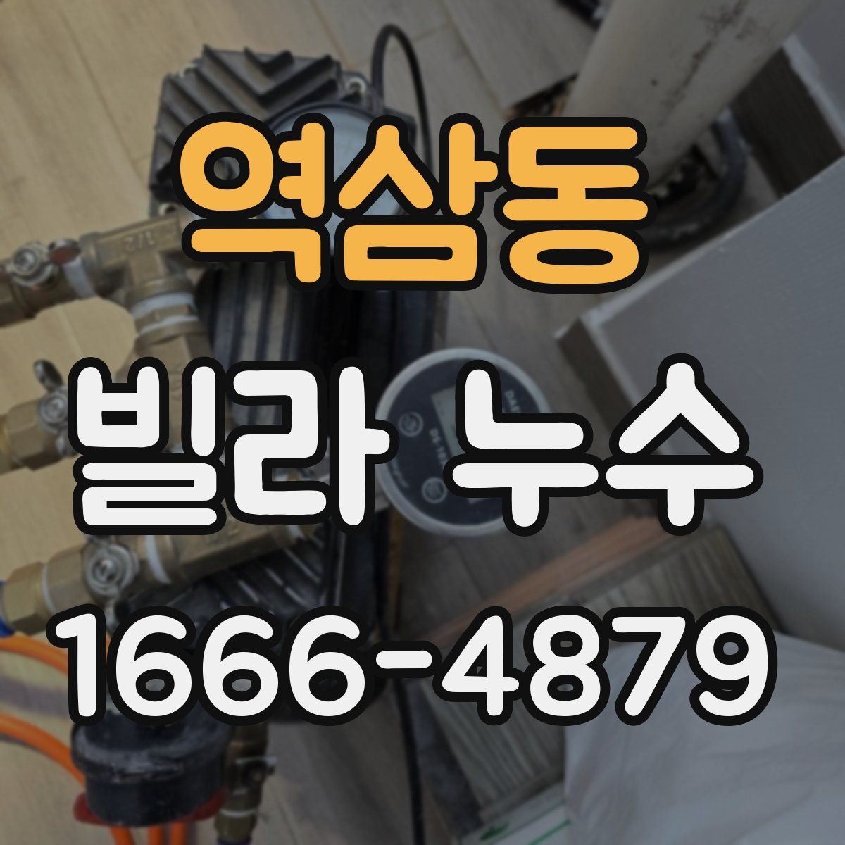 역삼동 빌라 누수
