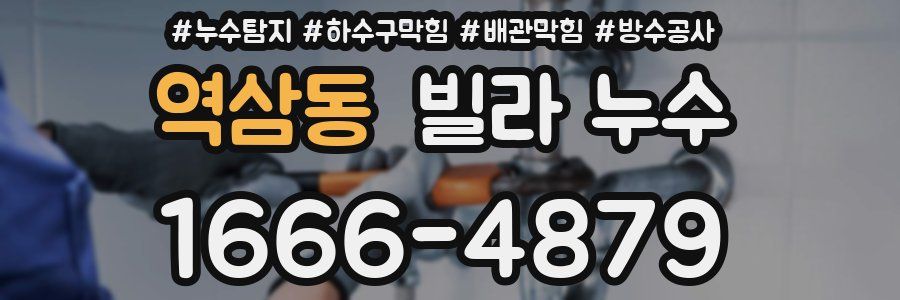 역삼동 빌라 누수
