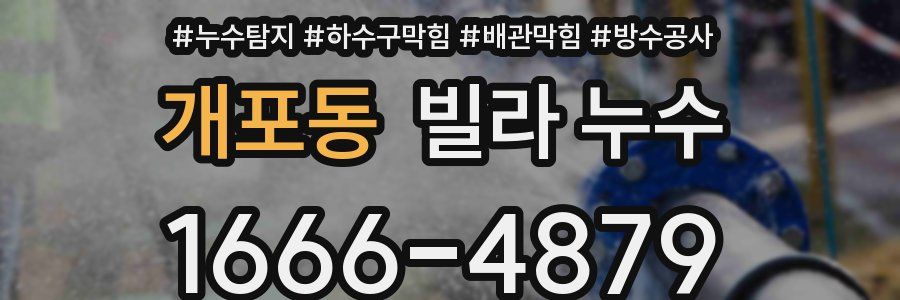 개포동 빌라 누수