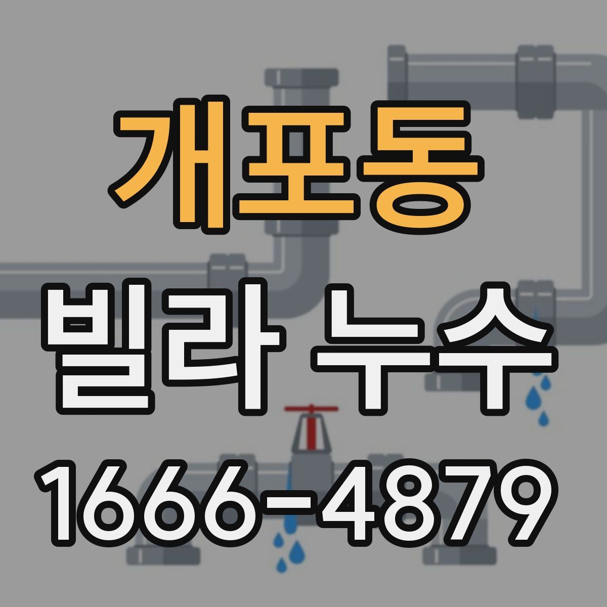 개포동 빌라 누수