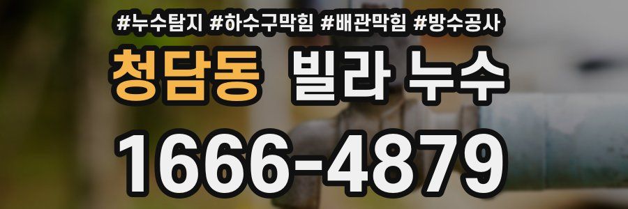 청담동 빌라 누수
