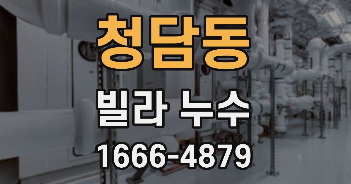 청담동 빌라 누수