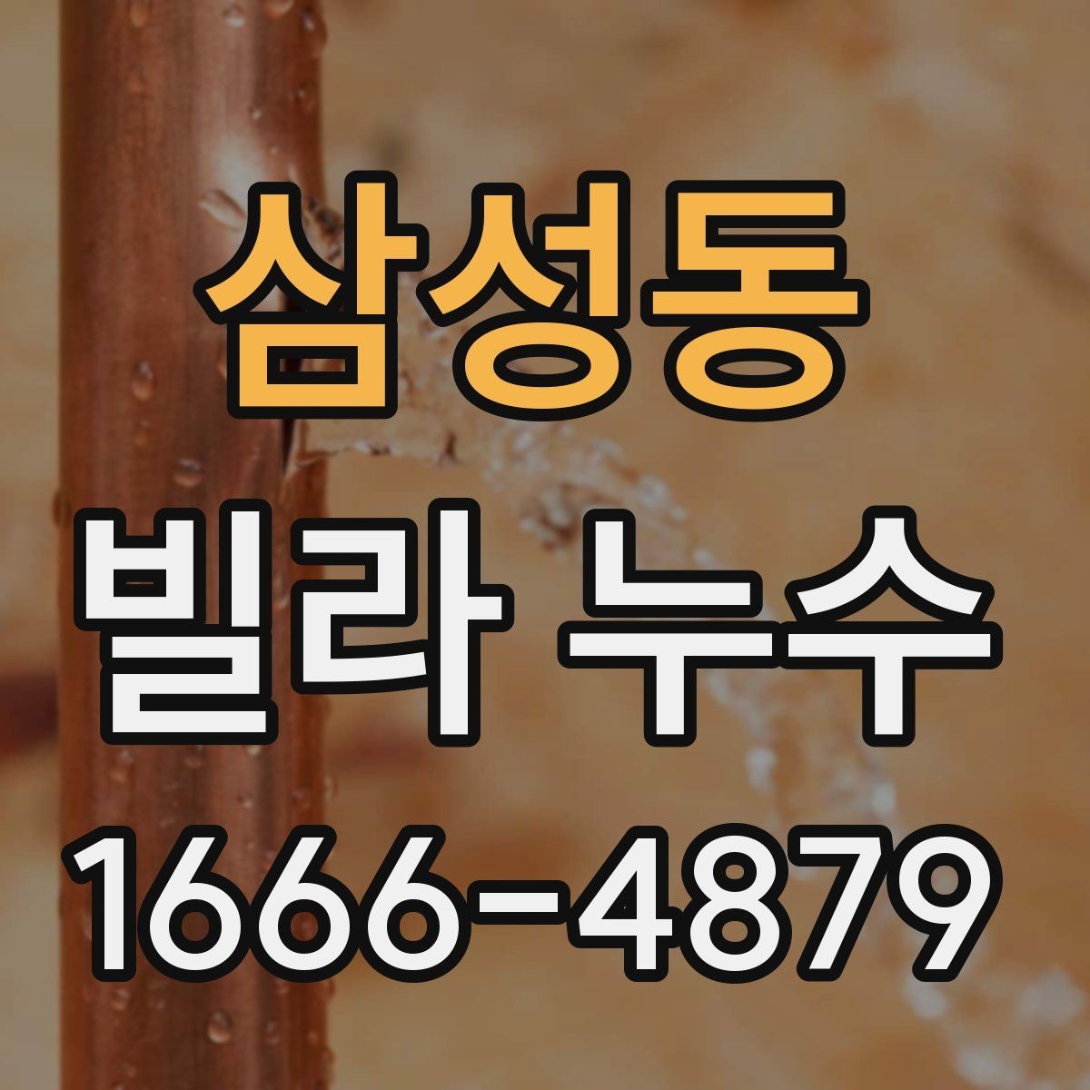 삼성동 빌라 누수 의심 증상과 확인 순서