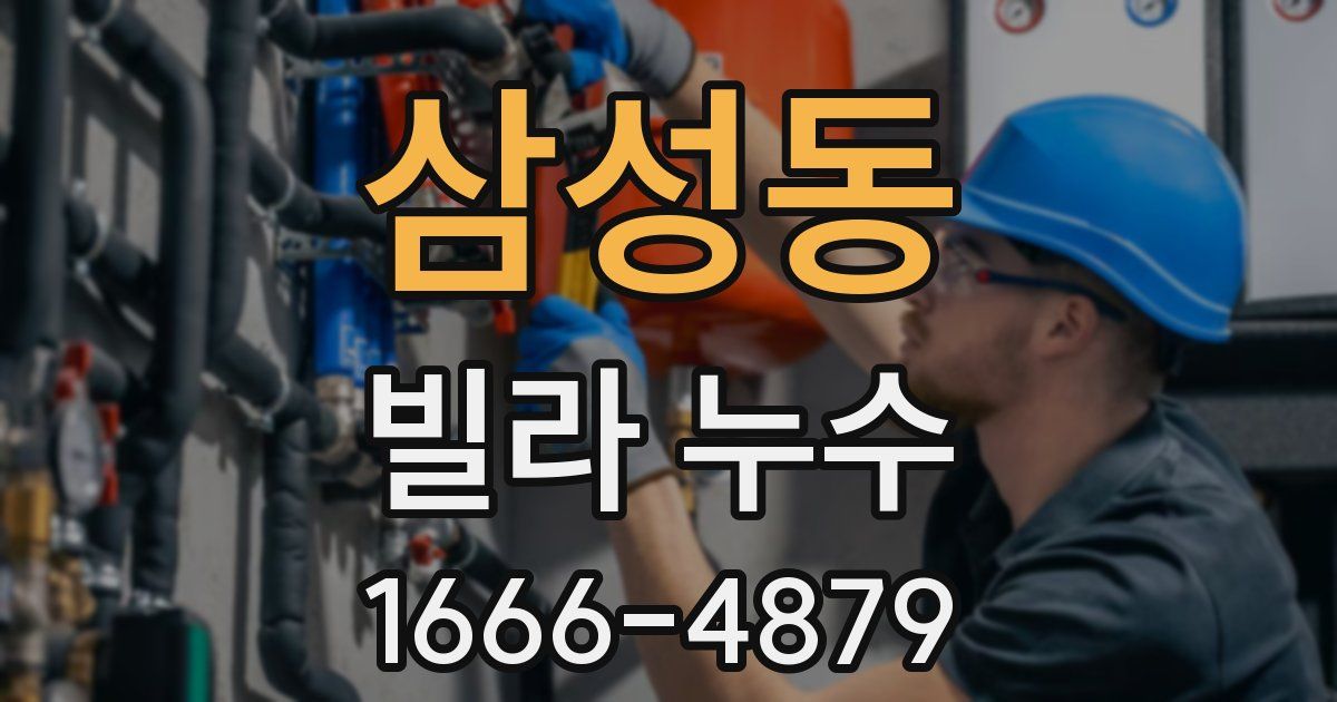 삼성동 빌라 누수