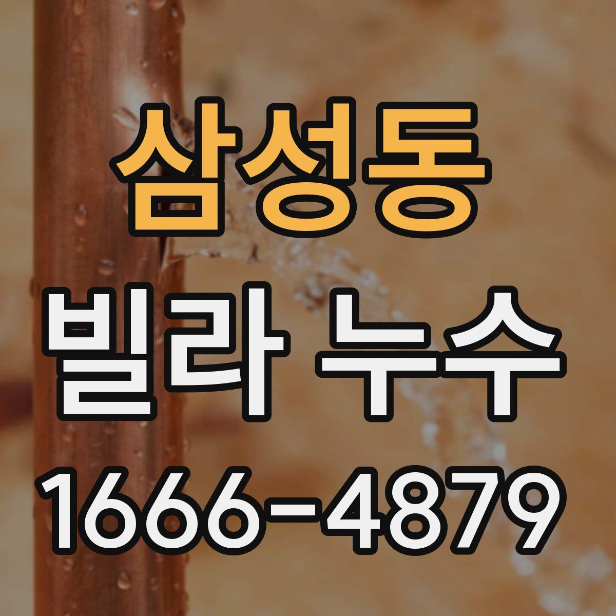 삼성동 빌라 누수