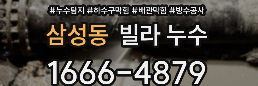 삼성동 빌라 누수
