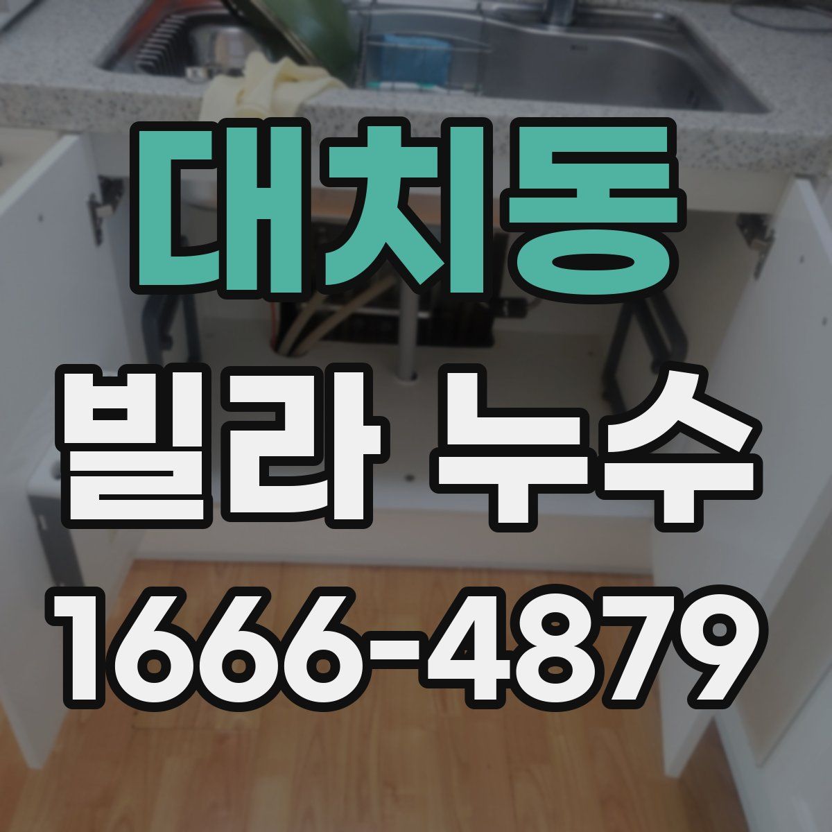 대치동 빌라 누수