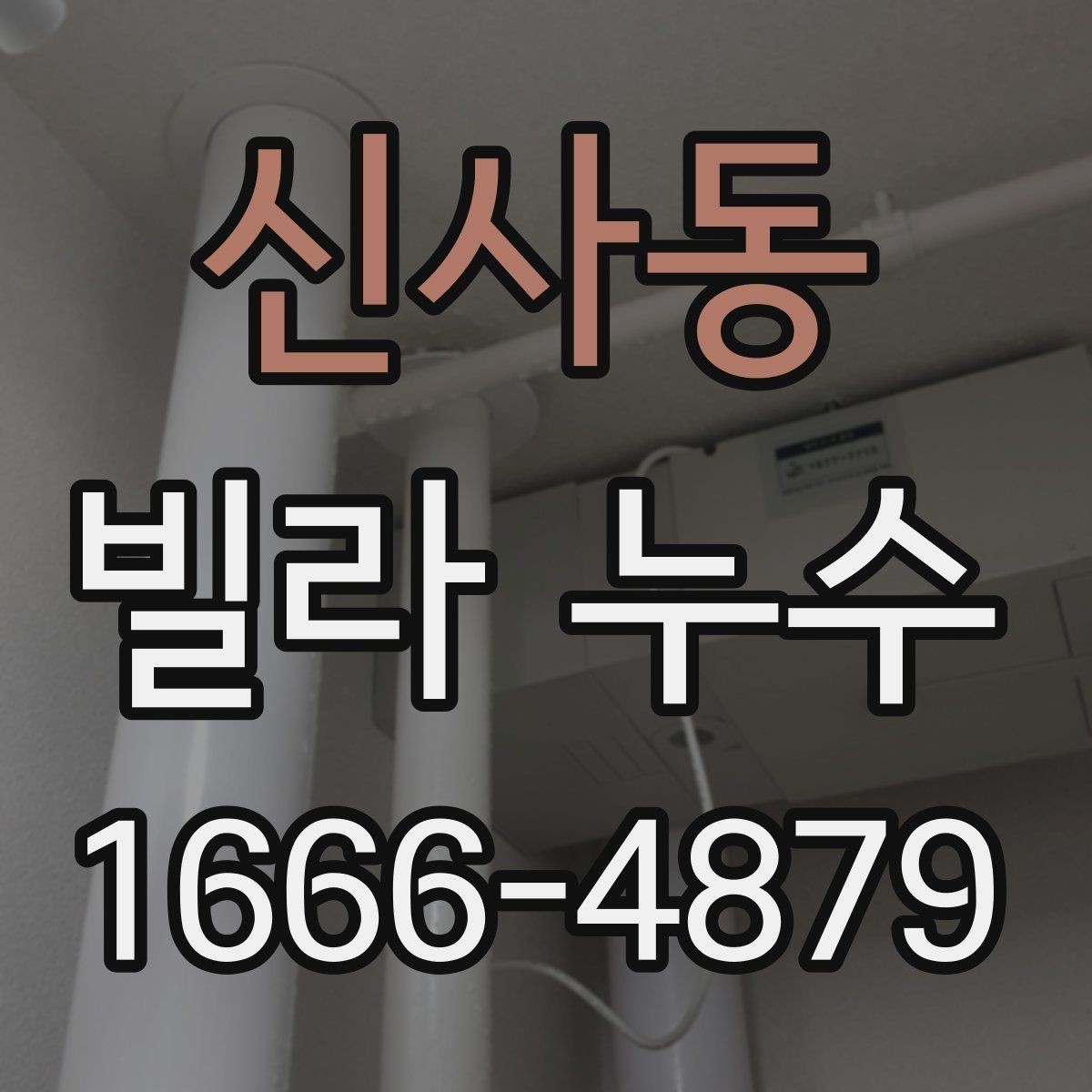 신사동 빌라 누수 접수 시 빠르게 전달할 내용