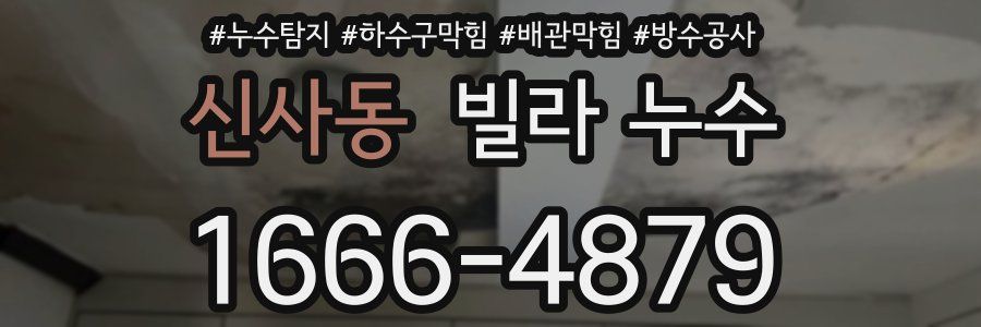 신사동 빌라 누수