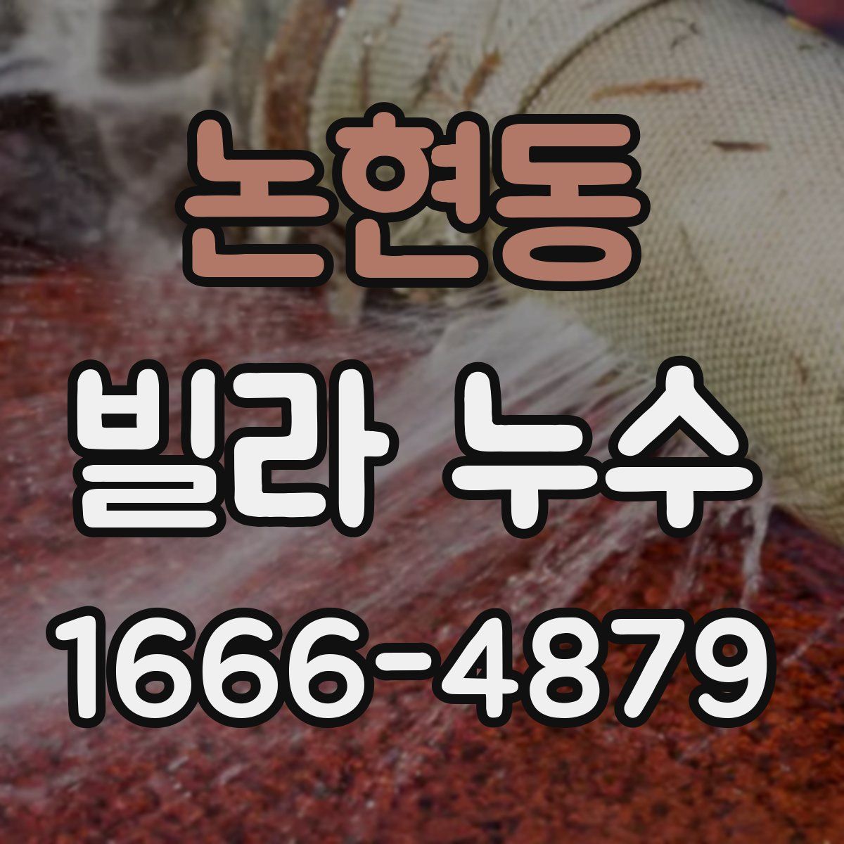 논현동 빌라 누수