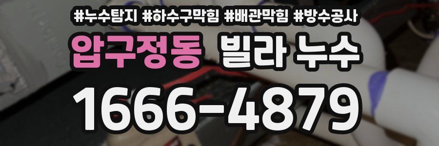 압구정동 빌라 누수