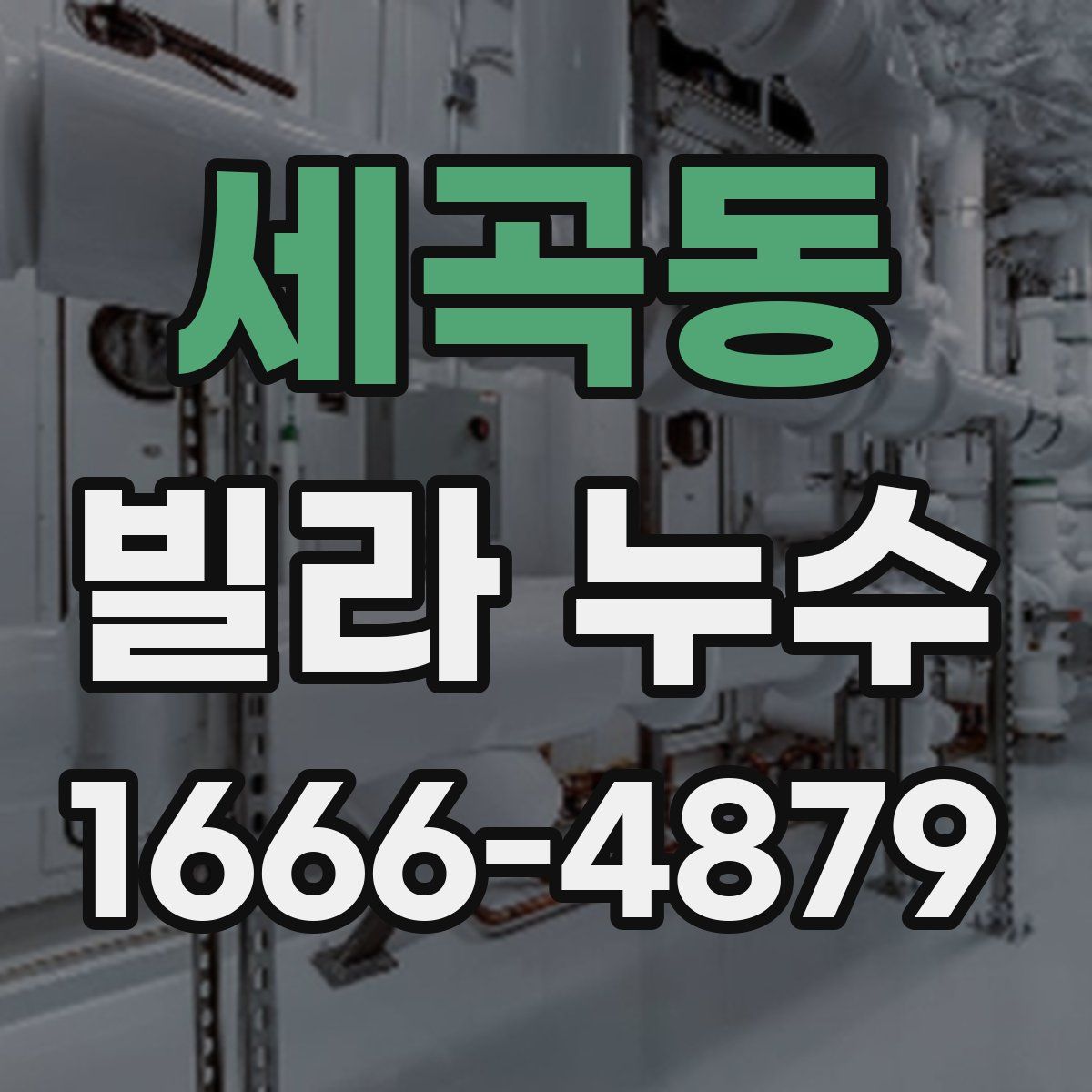 세곡동 빌라 누수