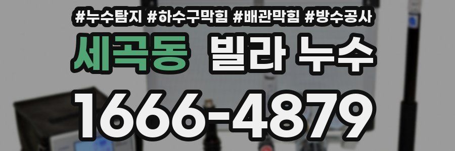 세곡동 빌라 누수