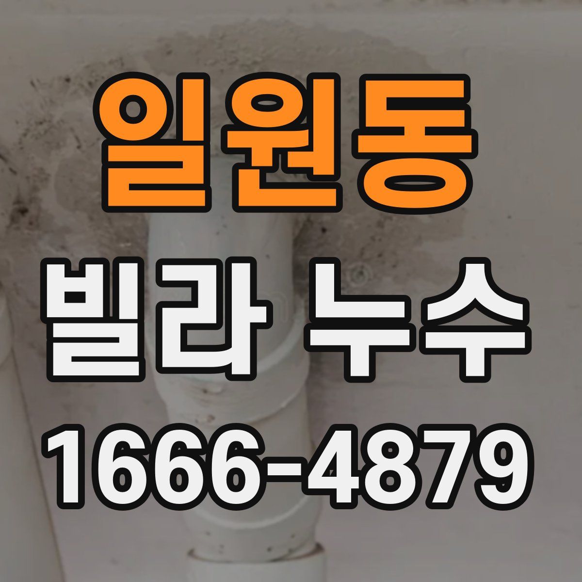 일원동 빌라 누수