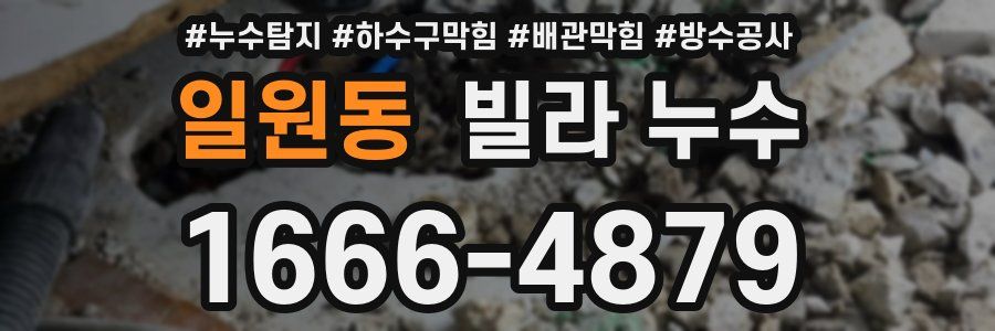 일원동 빌라 누수