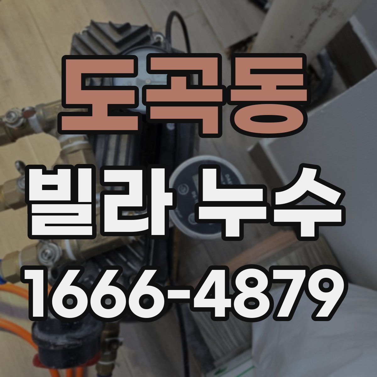 도곡동 빌라 누수