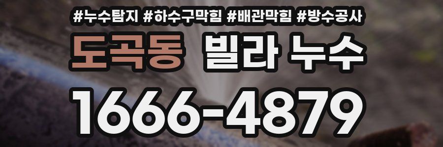 도곡동 빌라 누수