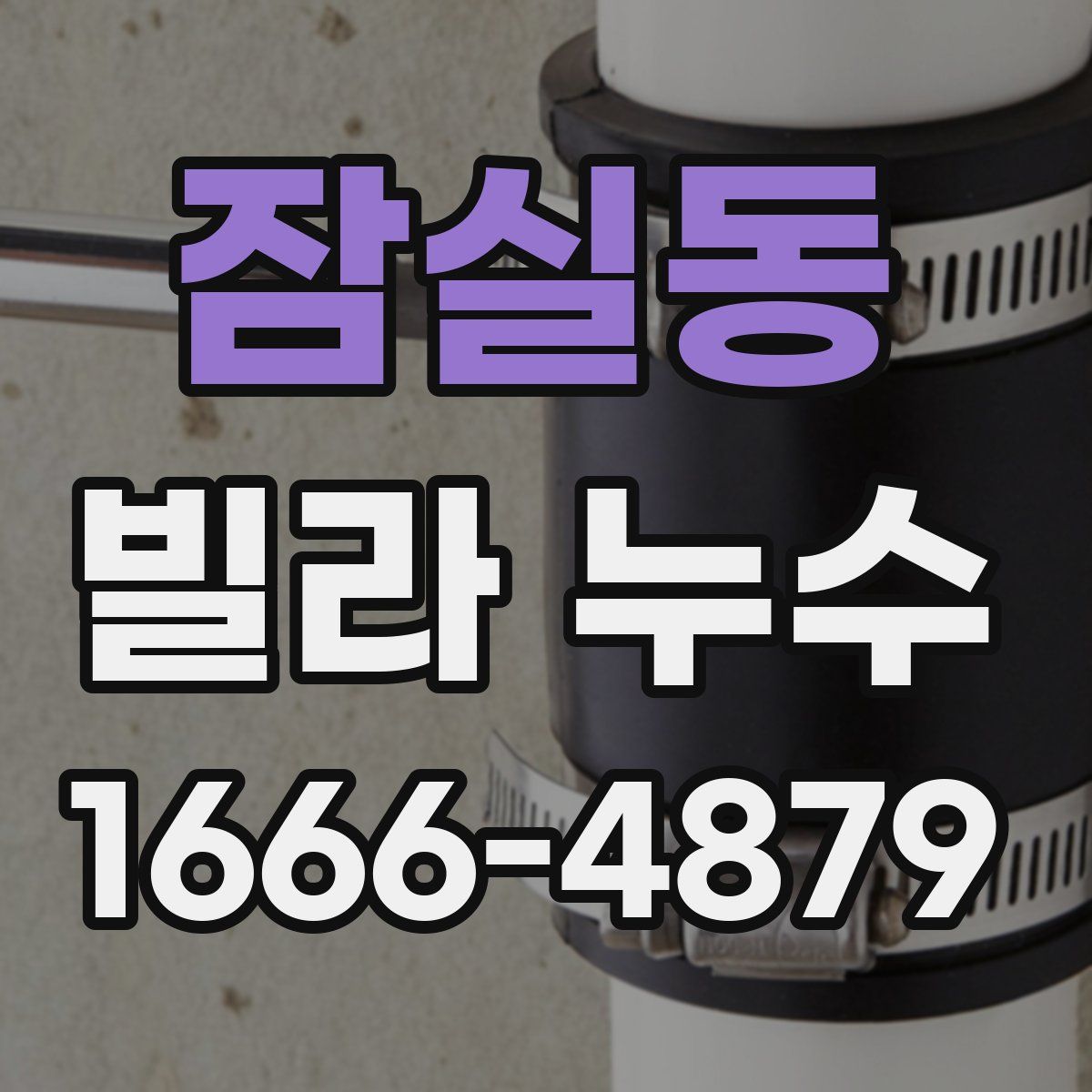 잠실동 빌라 누수
