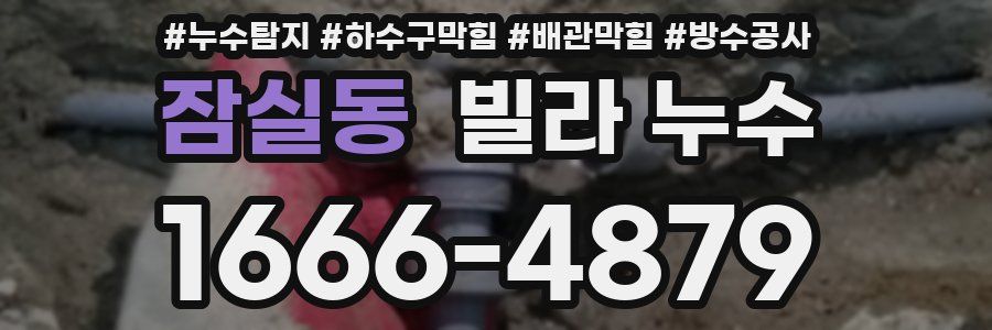 잠실동 빌라 누수