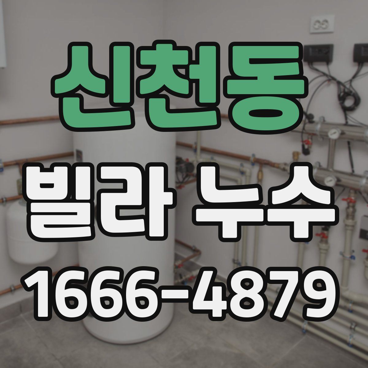 신천동 빌라 누수