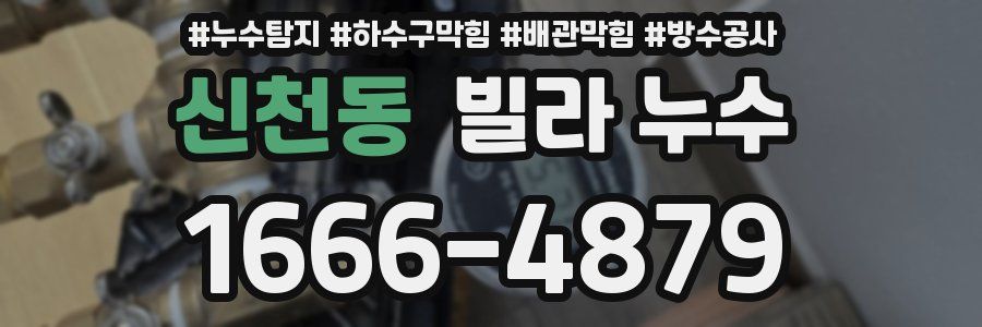 신천동 빌라 누수