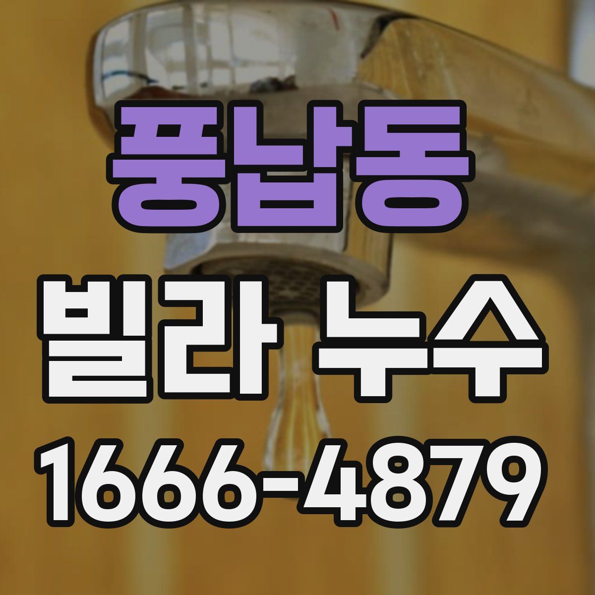 풍납동 빌라 누수