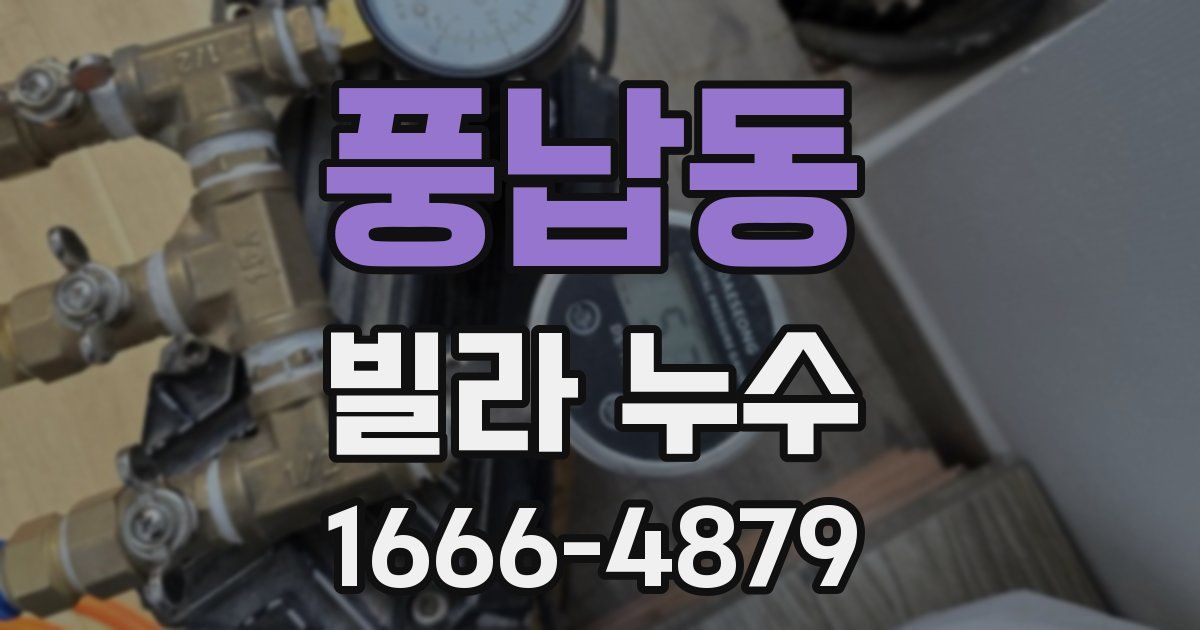 풍납동 빌라 누수