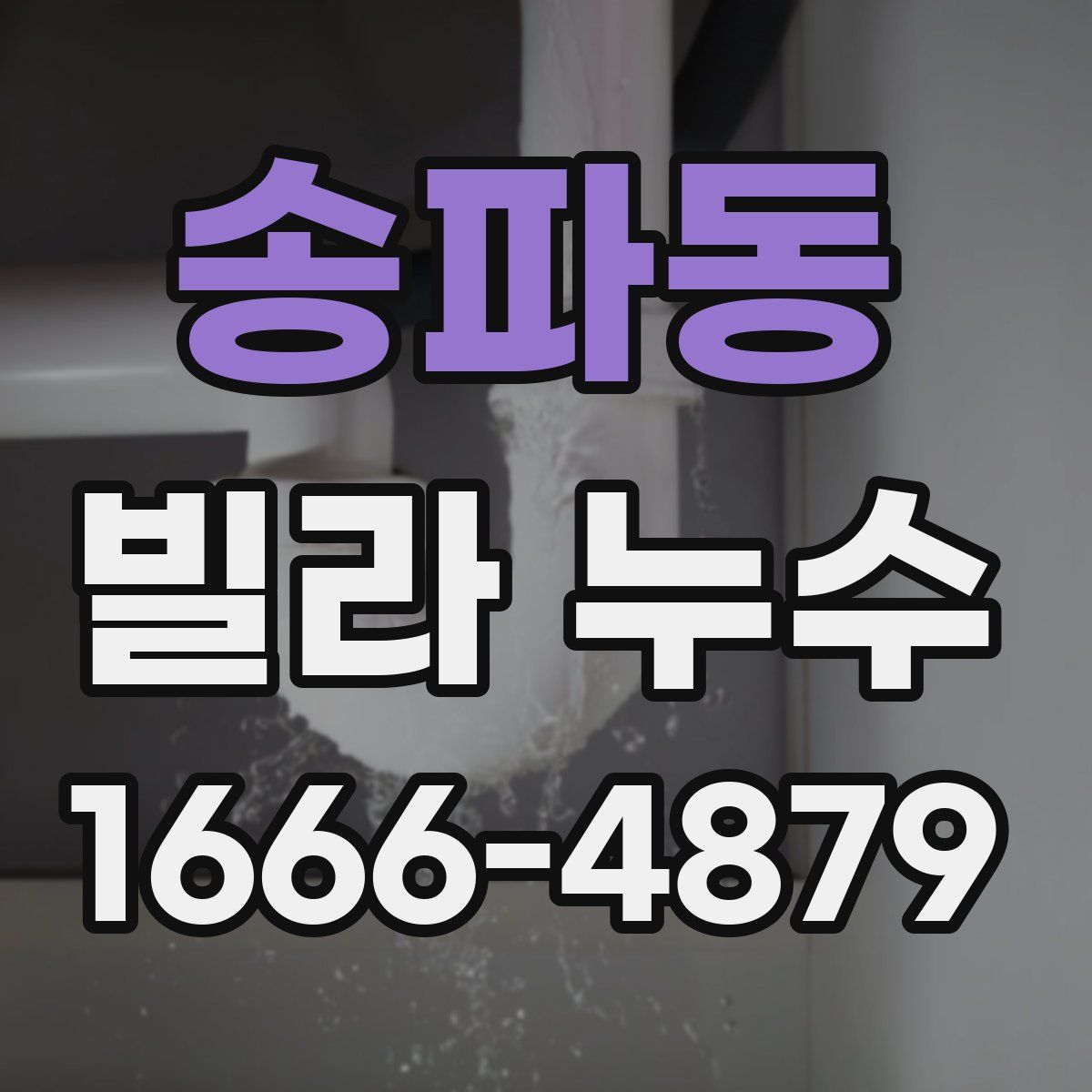 송파동 빌라 누수