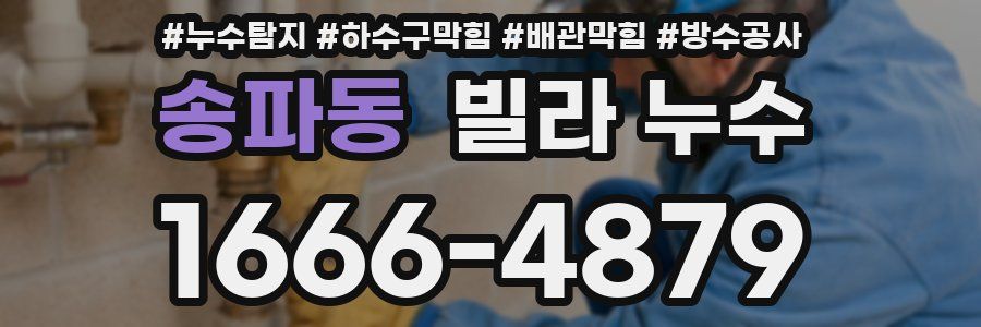 송파동 빌라 누수