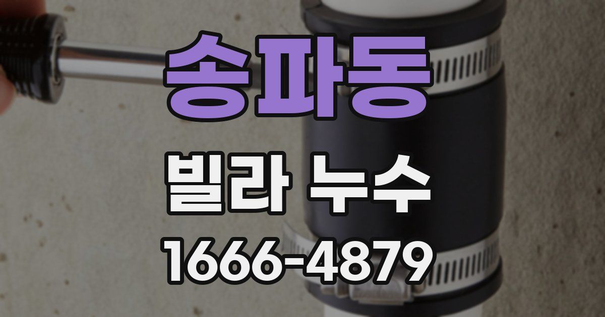 송파동 빌라 누수