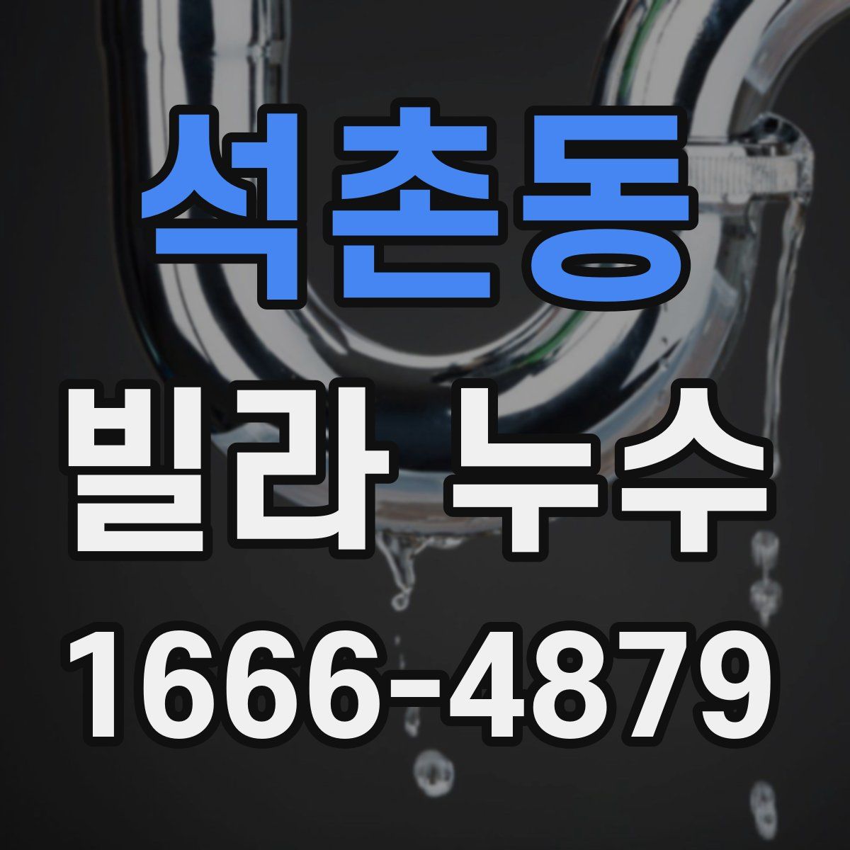 석촌동 빌라 누수