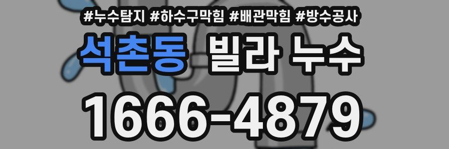 석촌동 빌라 누수