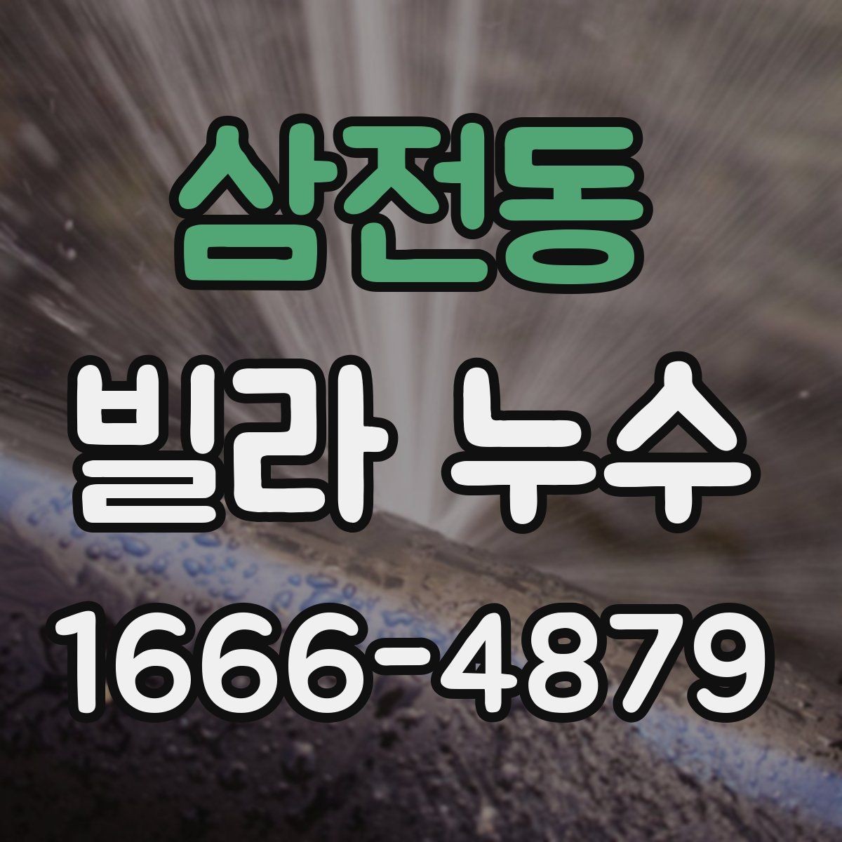 삼전동 빌라 누수 화장실 주변에서 시작될 때 살펴볼 곳