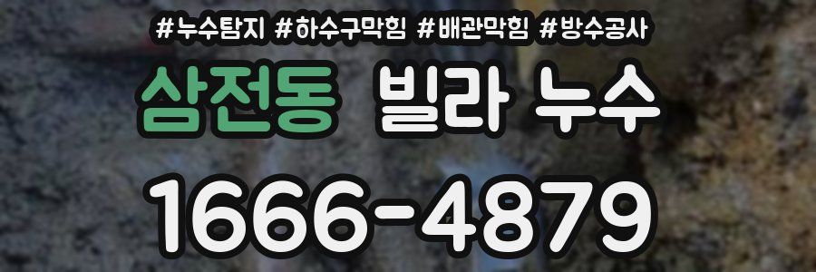 삼전동 빌라 누수