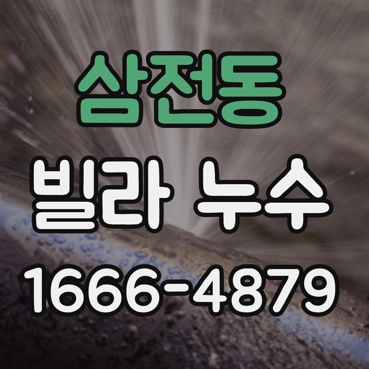 삼전동 빌라 누수