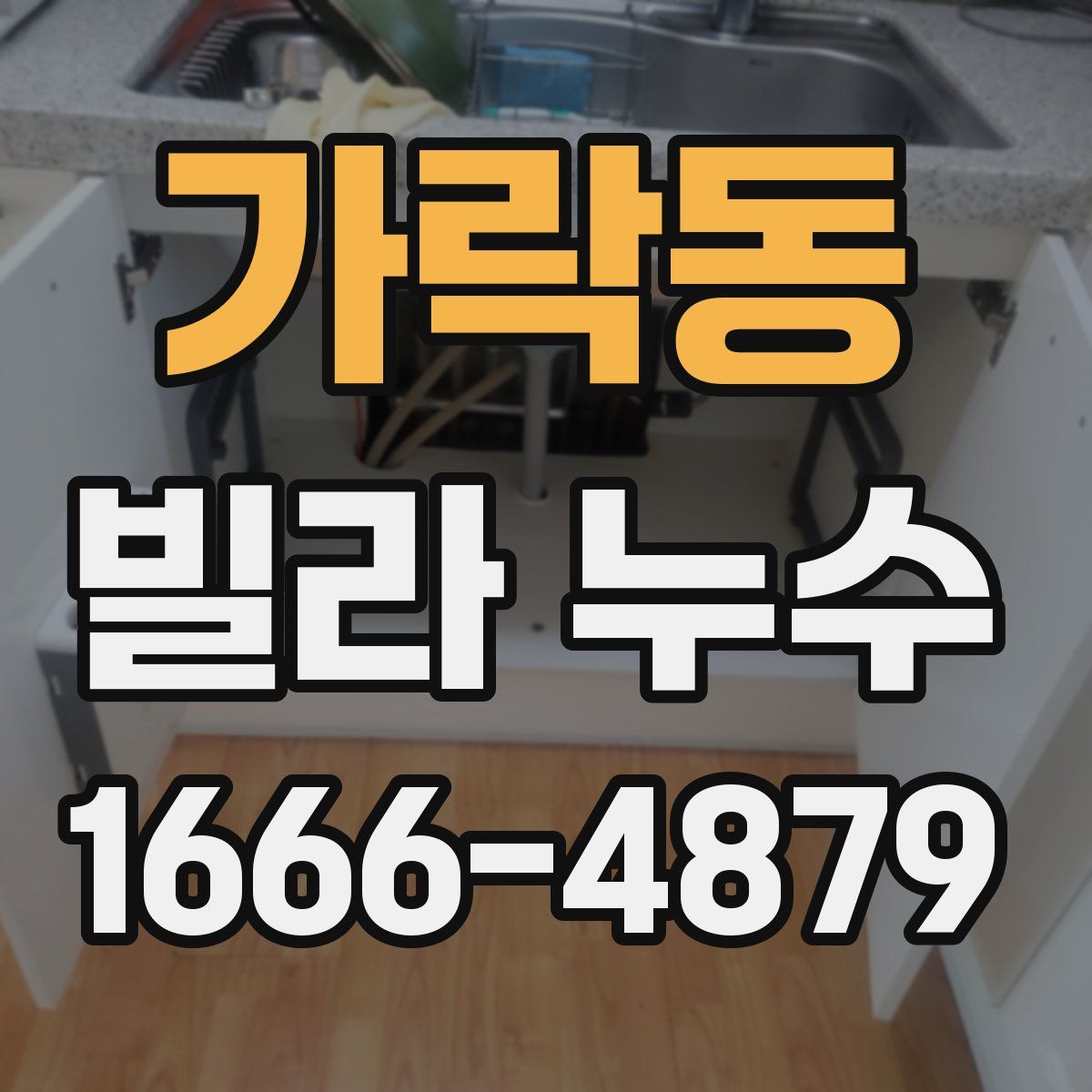 가락동 빌라 누수