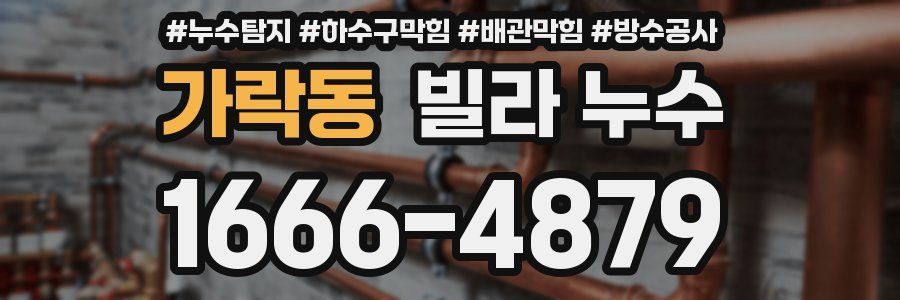 가락동 빌라 누수