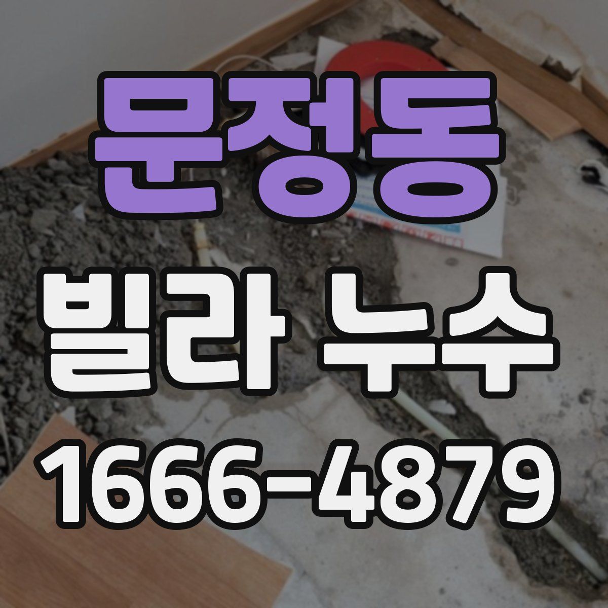 문정동 빌라 누수